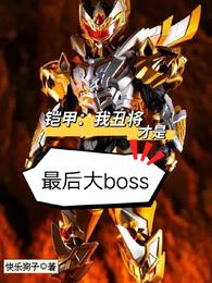 铠甲：我丑将才是最后大boss