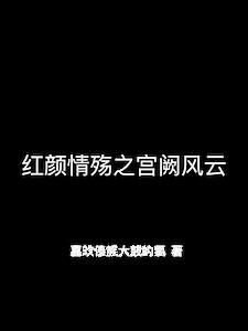 红颜情殇之宫阙风云